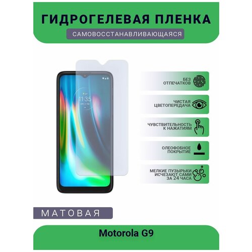 Гидрогелевая защитная пленка для телефона Motorola G9, матовая, противоударная, гибкое стекло, на дисплей