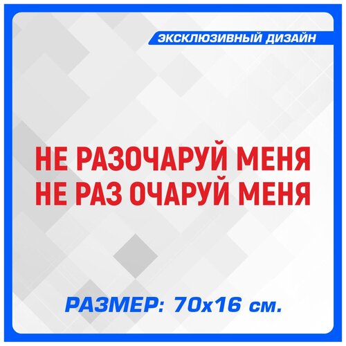 Наклейки на авто надпись на стекло или кузов НЕ разочаруй меня - НЕ РАЗ очаруй меня 70х16 см Красная