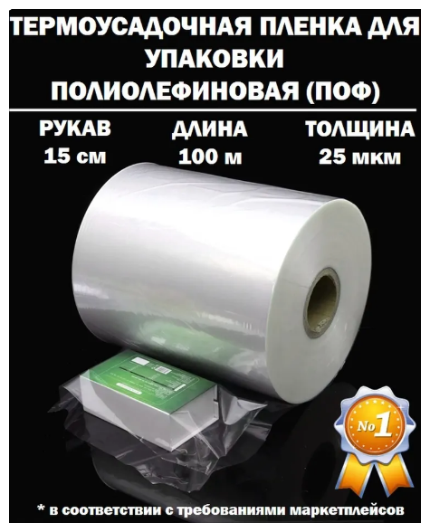 Термоусадочная пленка рукав ПОФ полиолефиновая 25 микрон мкм, 15 см, 100 метров плотная