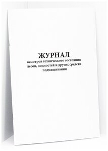 Журнал осмотров технического состояния лесов, подмостей и других средств подмащивания - 60 страниц