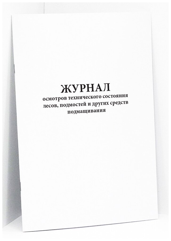 Журнал осмотров технического состояния лесов подмостей и других средств подмащивания - 60 страниц