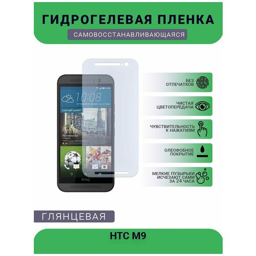 Гидрогелевая защитная пленка для телефона HTC M9, глянцевая гидрогелевая защитная пленка для телефона htc t528d глянцевая