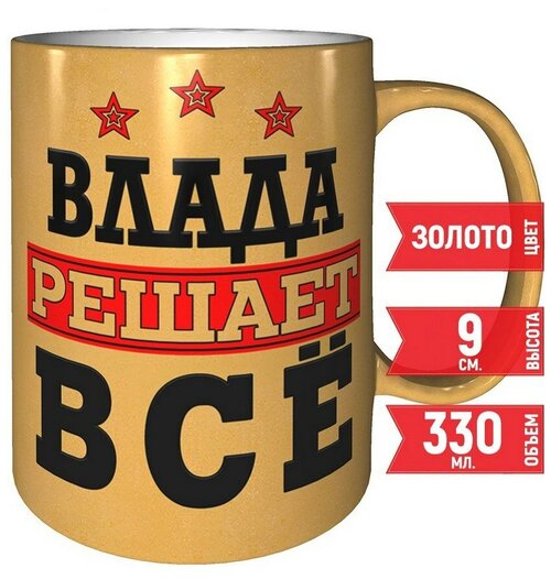 Кружка Влада решает всё - 330 мл, цвет золото.