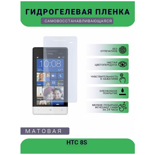 Гидрогелевая защитная пленка для телефона HTC 8S , матовая, противоударная, гибкое стекло, на дисплей