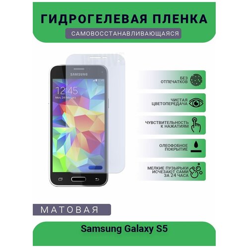 Гидрогелевая защитная пленка для телефона Samsung Galaxy S5, матовая, противоударная, гибкое стекло, на дисплей гидрогелевая защитная пленка для телефона samsung galaxy a9s матовая противоударная гибкое стекло на дисплей