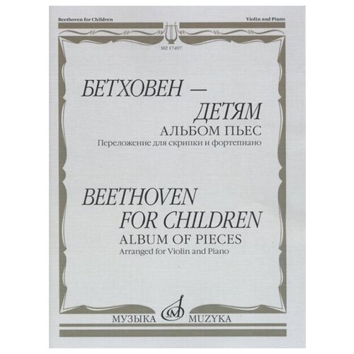 17497МИ Бетховен - детям. Альбом пьес: Переложение для скрипки и фортепиано, издательство "Музыка"