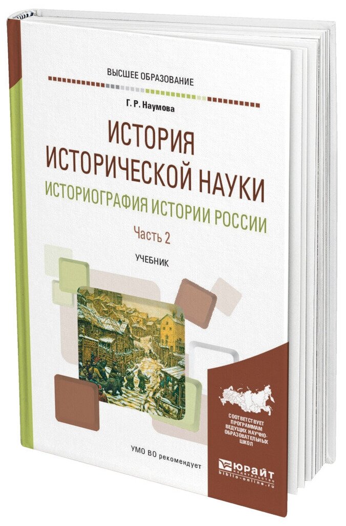 История исторической науки. Историография истории России. Часть 2. Учебник академического бакалавриата - фото №10