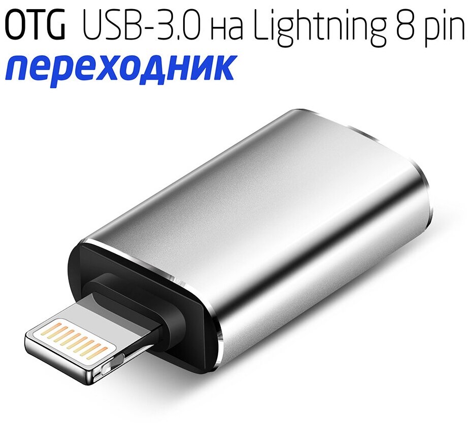 Переходник / адаптер OTG USB 3.0 на Lightning для Apple iPhone, iPad, iPod с разъёма Lightning 8pin на гнездо USB 3.0 серый металлик