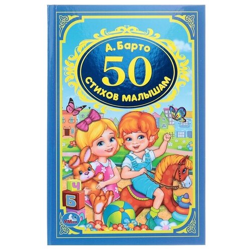 Детская классика «50 стихов малышам» Барто А. Л.