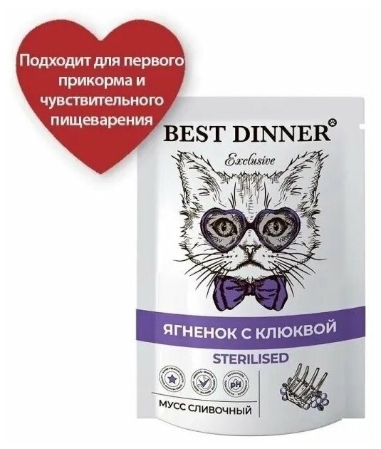 Корм для кошек Best Dinner для стерилизованных Мусс сливочный Ягненок с клюквой, пауч (0.085 кг) 24 шт - фотография № 2