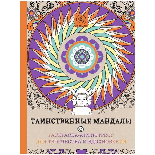 Таинственные мандалы. Раскраска–антистресс для творчества и вдохновения