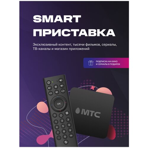 МТС Smart TV приставка с подпиской на KION Строки 499000₽