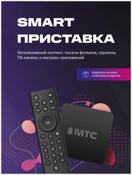 МТС Smart TV приставка с подпиской на KION + Строки