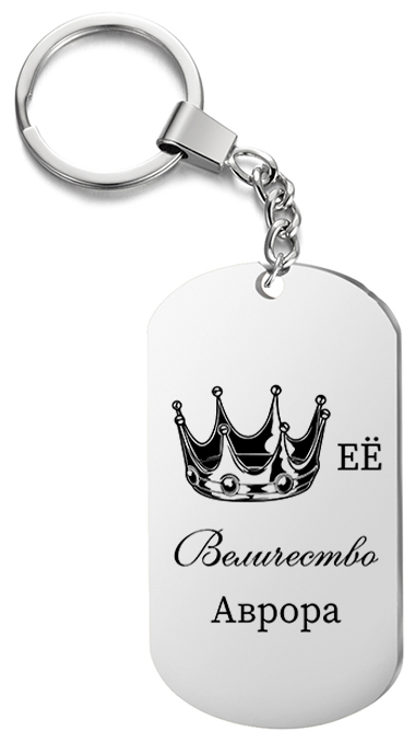 Брелок для ключей «Её величество Аврора» с гравировкой подарочный жетон ,на сумку 