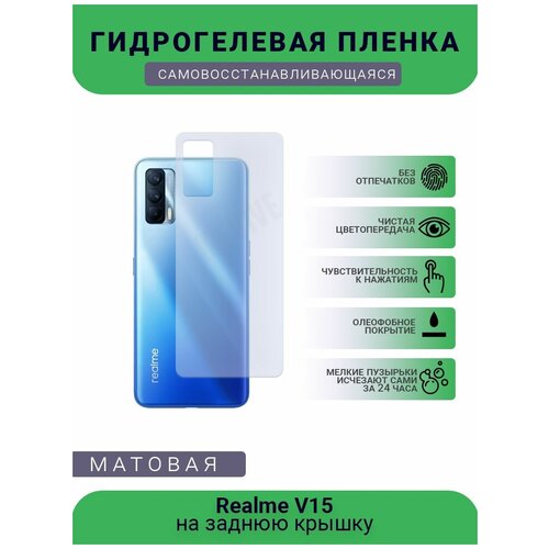 Гидрогелевая защитная пленка для телефона Realme V15, матовая, противоударная, гибкое стекло, на заднюю крышку гидрогелевая самовосстанавливающаяся противоударная защитная плёнка на заднюю крышку для realme v15 5g anti blue