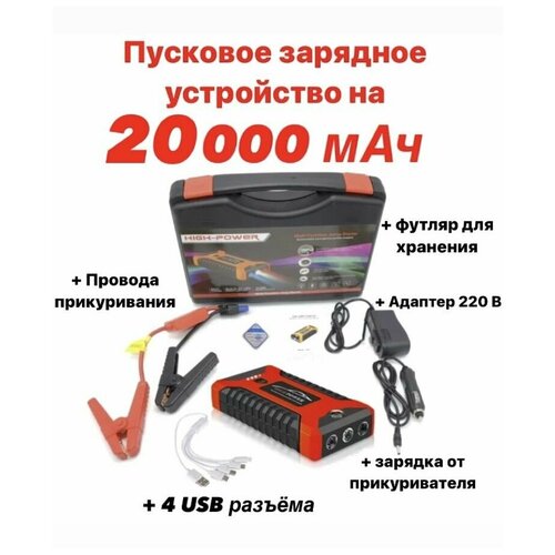 Пусковое зарядное устройство бустер High Power с функцией POWERBANK 20000 мАч для автомобильных аккумуляторов телефонов 5490₽