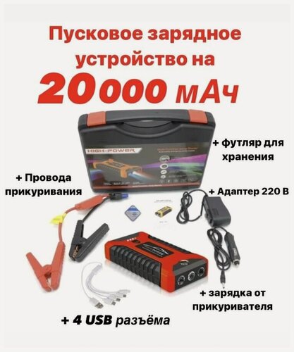 Изображение товара Пусковое зарядное устройство бустер High Power с функцией POWERBANK (20000 мАч) для автомобильных аккумуляторов, телефонов