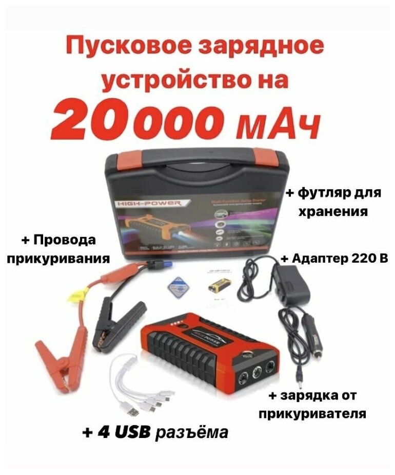 Пусковое зарядное устройство бустер High Power с функцией POWERBANK (20000 мАч) для автомобильных аккумуляторов телефонов