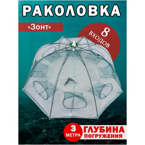 Раколовка-зонт 8 входов полуавтоматическая сетка раколовка зонт mifine складная раколовка на 6 входов