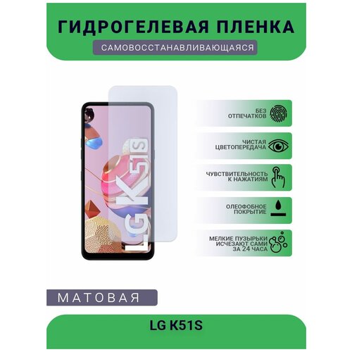 Гидрогелевая защитная пленка для телефона LG К51S, матовая, противоударная, гибкое стекло, на дисплей гидрогелевая защитная пленка для телефона lg g3s матовая противоударная гибкое стекло на дисплей