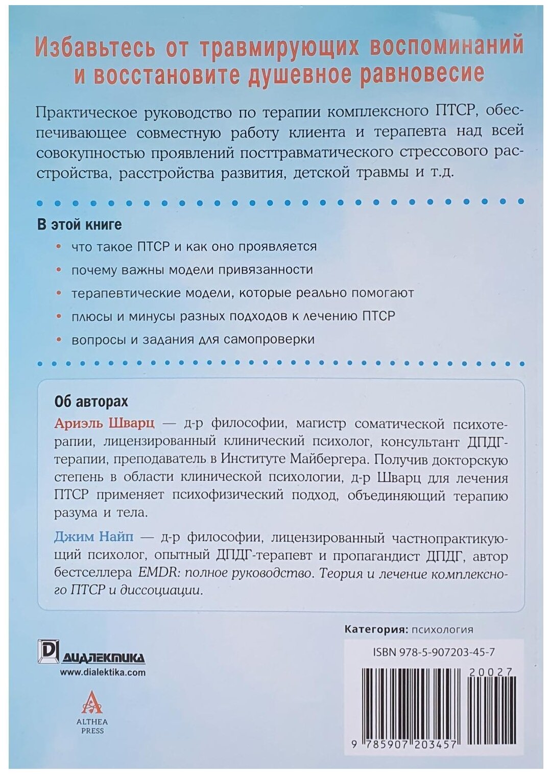 Терапия комплексного посттравматического стрессового расстройства. Практическое руководство - фото №2