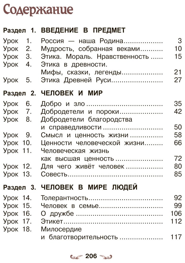 Основы духовно-нравственной культуры народов России. 4 класс. Основы светской этики. Учебник. - фото №6