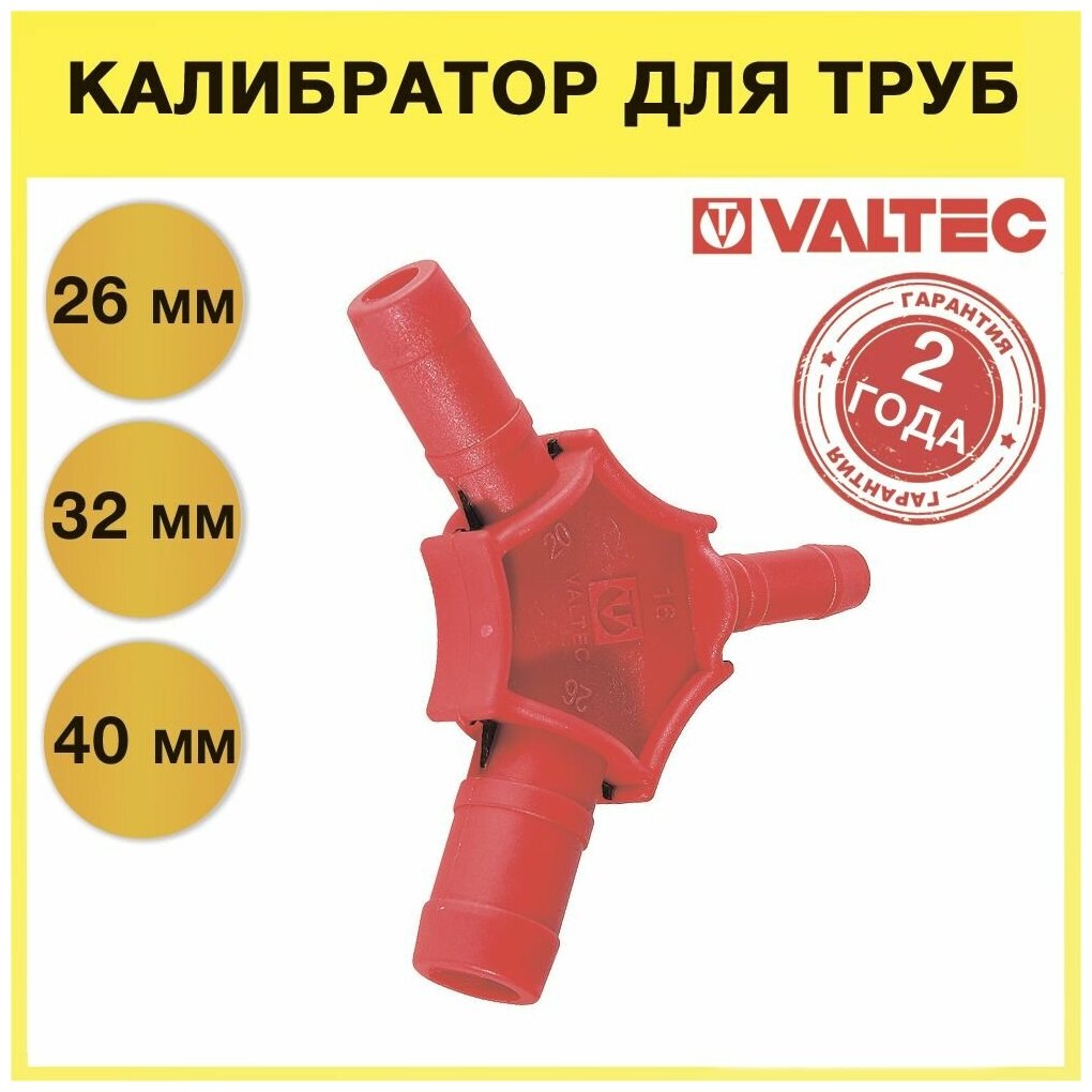 Калибратор-фаскосниматель наружный VALTEC VTm3960263240