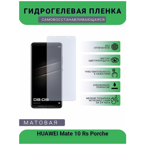 Гидрогелевая защитная пленка для телефона HUAWEI Mate 10 Rs Porche, матовая, противоударная, гибкое стекло, на дисплей