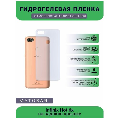 Гидрогелевая защитная пленка для телефона Infinix Hot 6x, матовая, противоударная, гибкое стекло, на заднюю крышку гидрогелевая защитная пленка для телефона infinix hot 7 pro матовая противоударная гибкое стекло на заднюю крышку