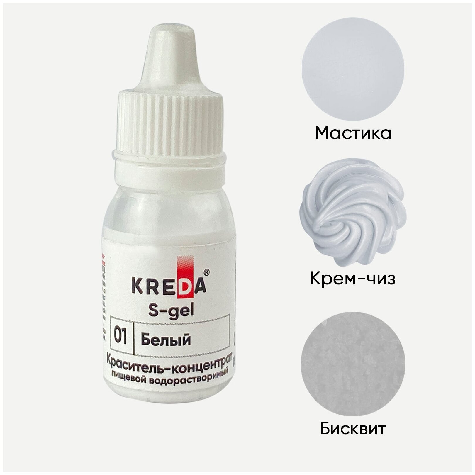 Краситель-концентрат креда (KREDA) S-gel 01 белый универсальный гелевый пищевой для торта крема бисквитов для окрашивания (10мл) KREDA