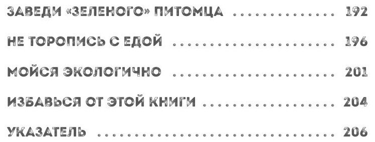 Эта книга не мусор: 50 способов избавиться от пластика, сократить количество мусора и спасти мир! - фото №7