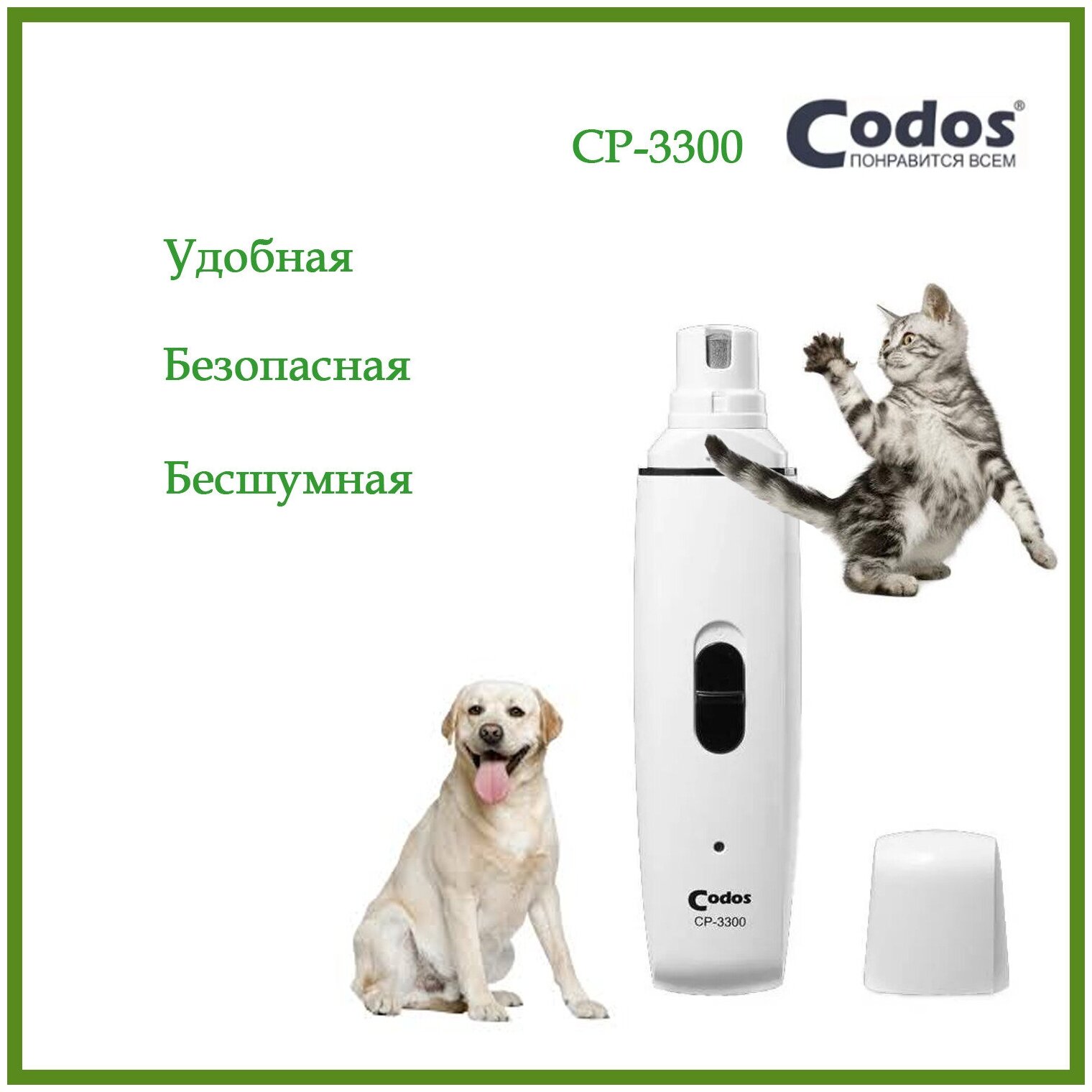 Гриндер для собак и кошек Codos "CP-3300", цвет: белый
