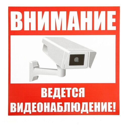 Наклейка знак "Внимание! Ведется видеонаблюдение!", 18х18 см