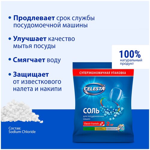 CELESTA Соль для ПММ 2 кг