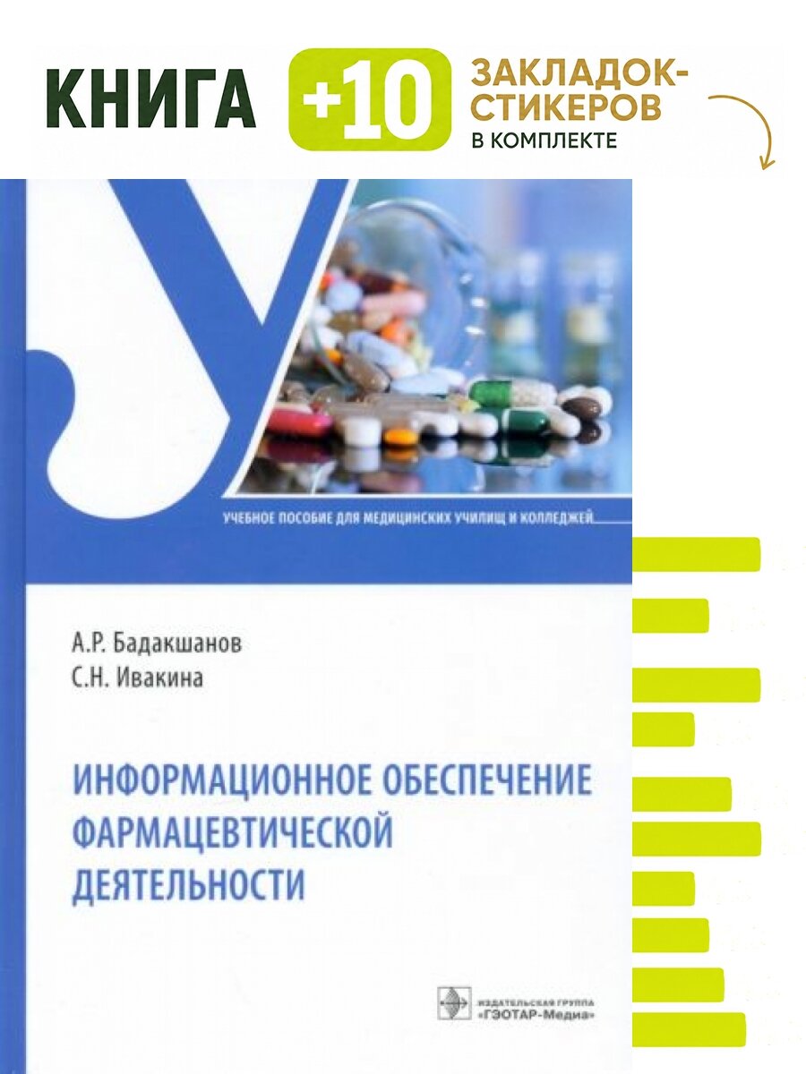 Информационное обеспечение фармацевтической деятельности. Комплект: книга + 10 закладок-стикеров