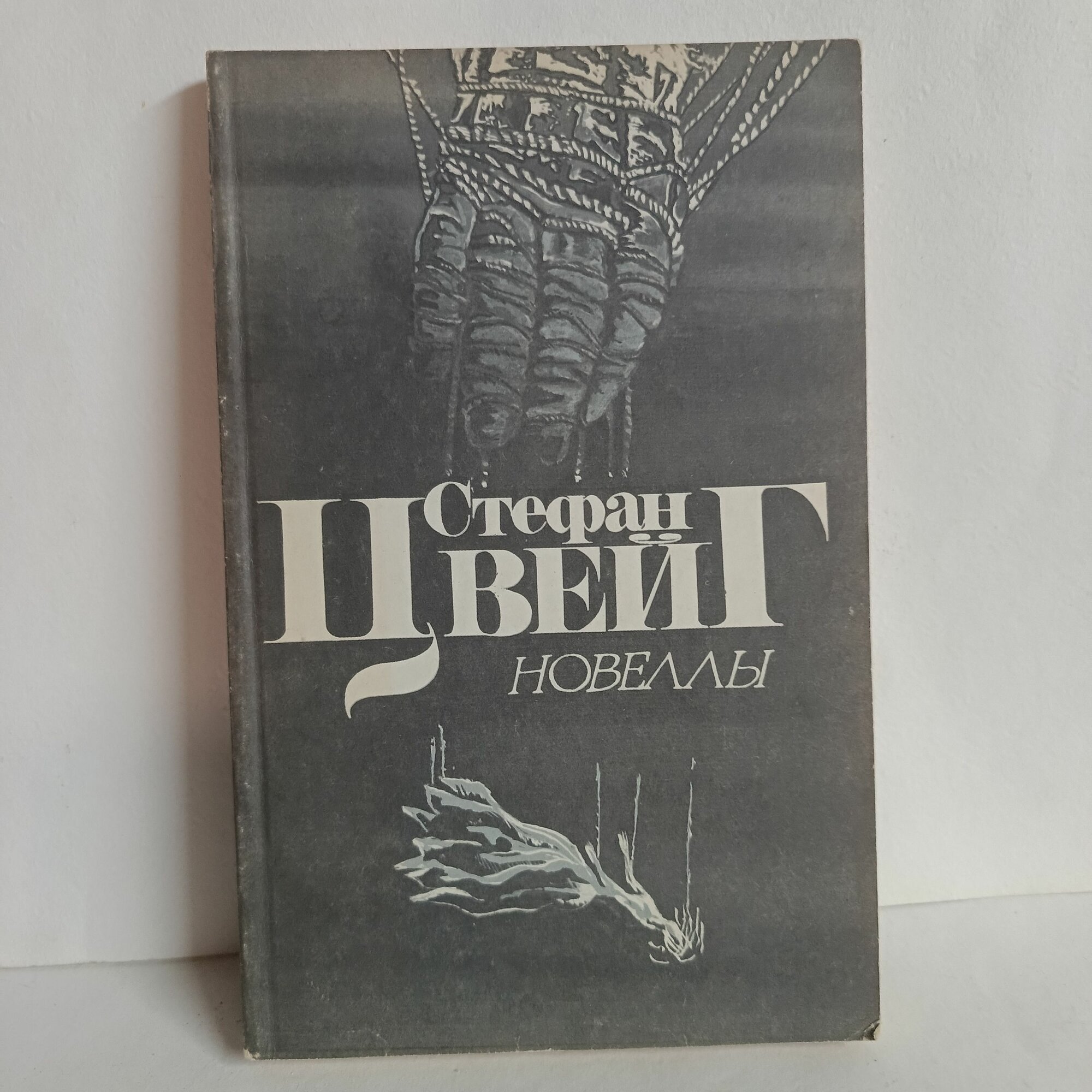 Стефан Цвейг. Новеллы