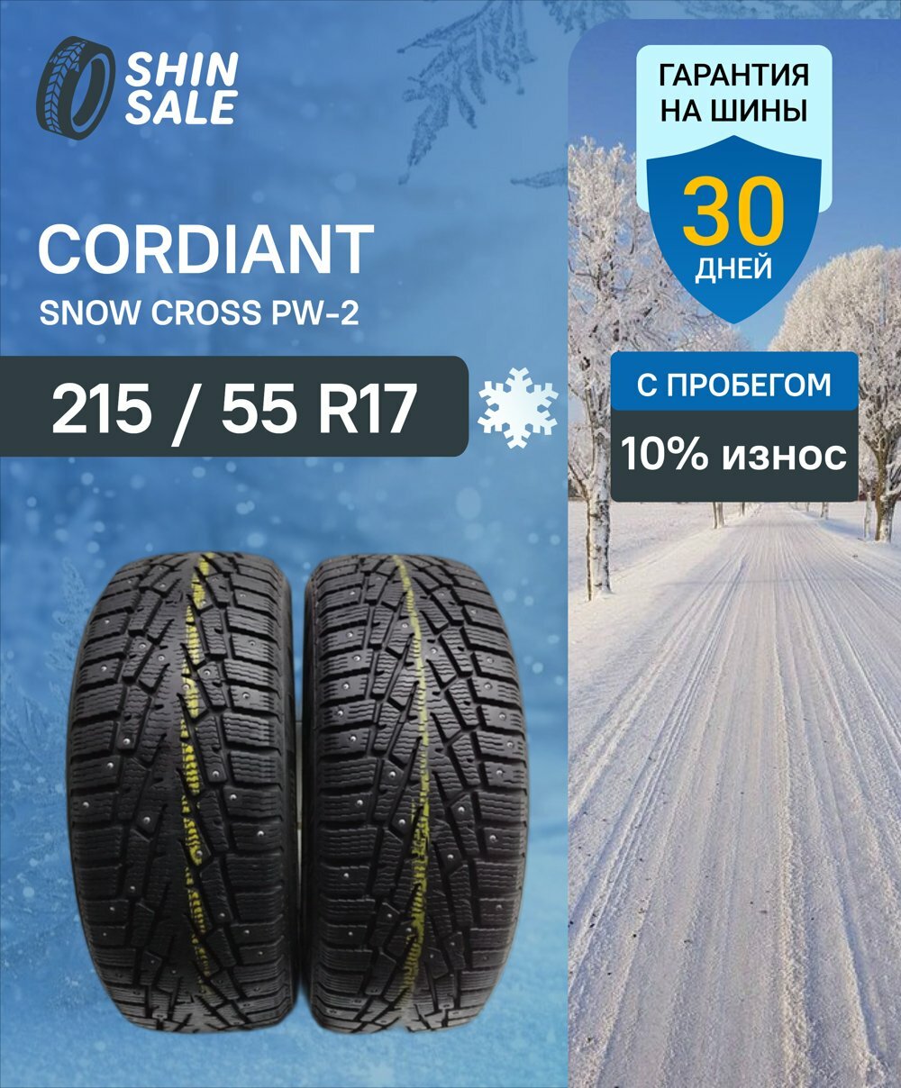 Зимние шины шипованные Cordiant Snow Cross PW-2 215/55 R17 10.0% износ T0170027