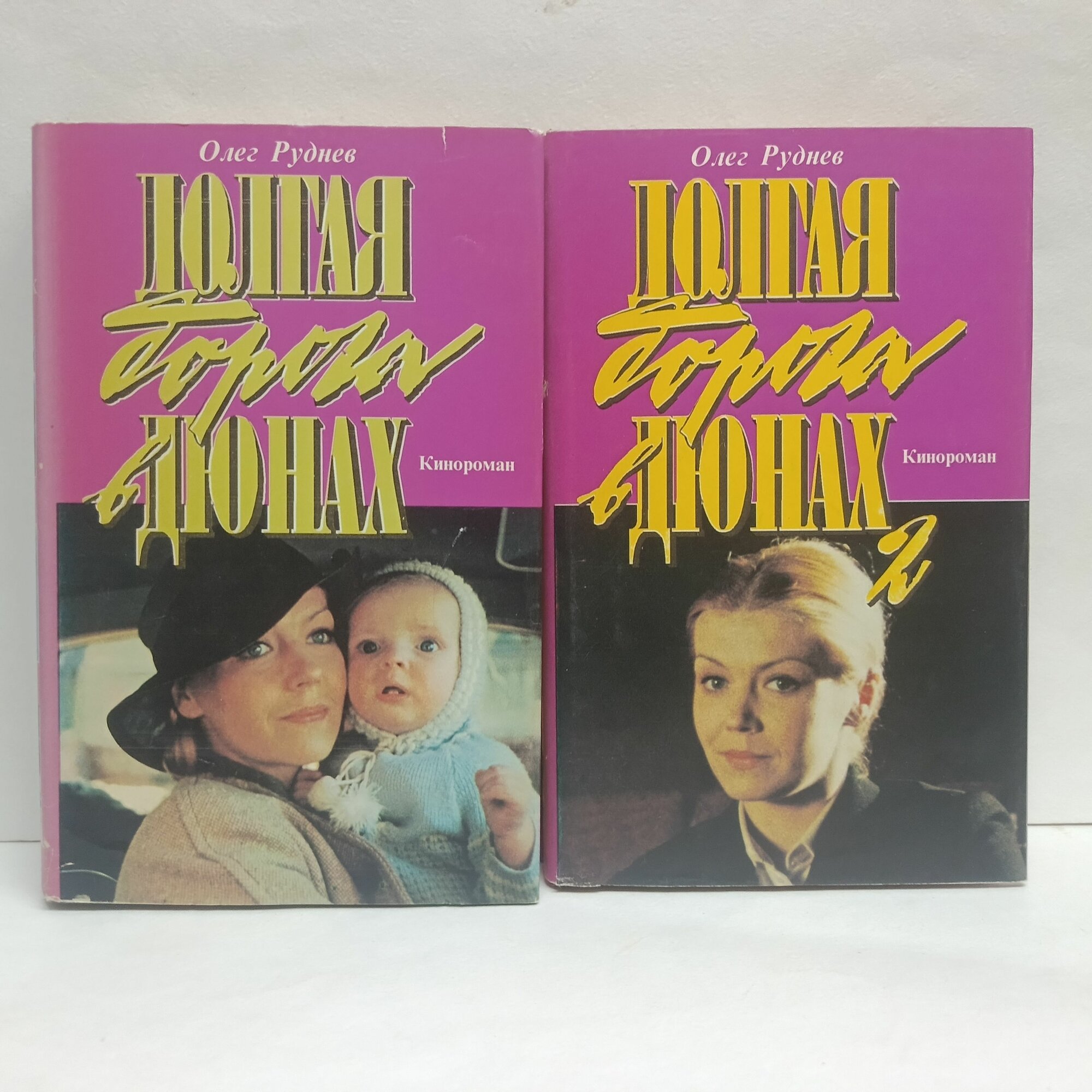 Долгая дорога в дюнах (комплект из 2 книг)