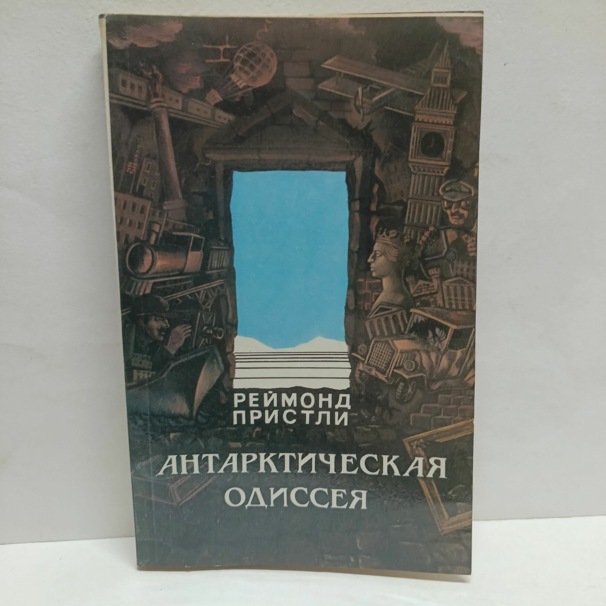 Антарктическая одиссея. Неизвестные страницы северной партии экспедиции Р. Скотта