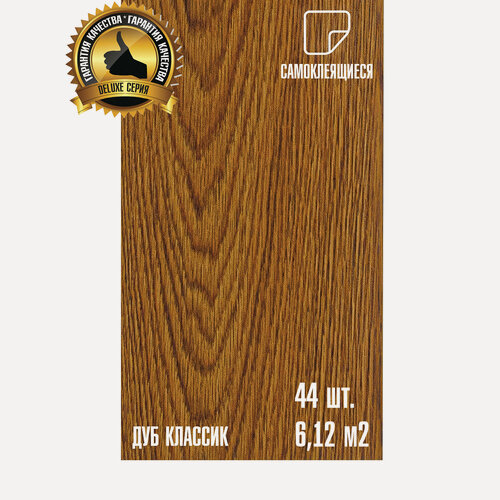 Изображение товара Мега-комлект 44 шт. LVT Самоклеящейся ПВХ плитки LAKO DECOR "Дуб классик" серии Делюкс, толщина 2мм, площадь 6м2