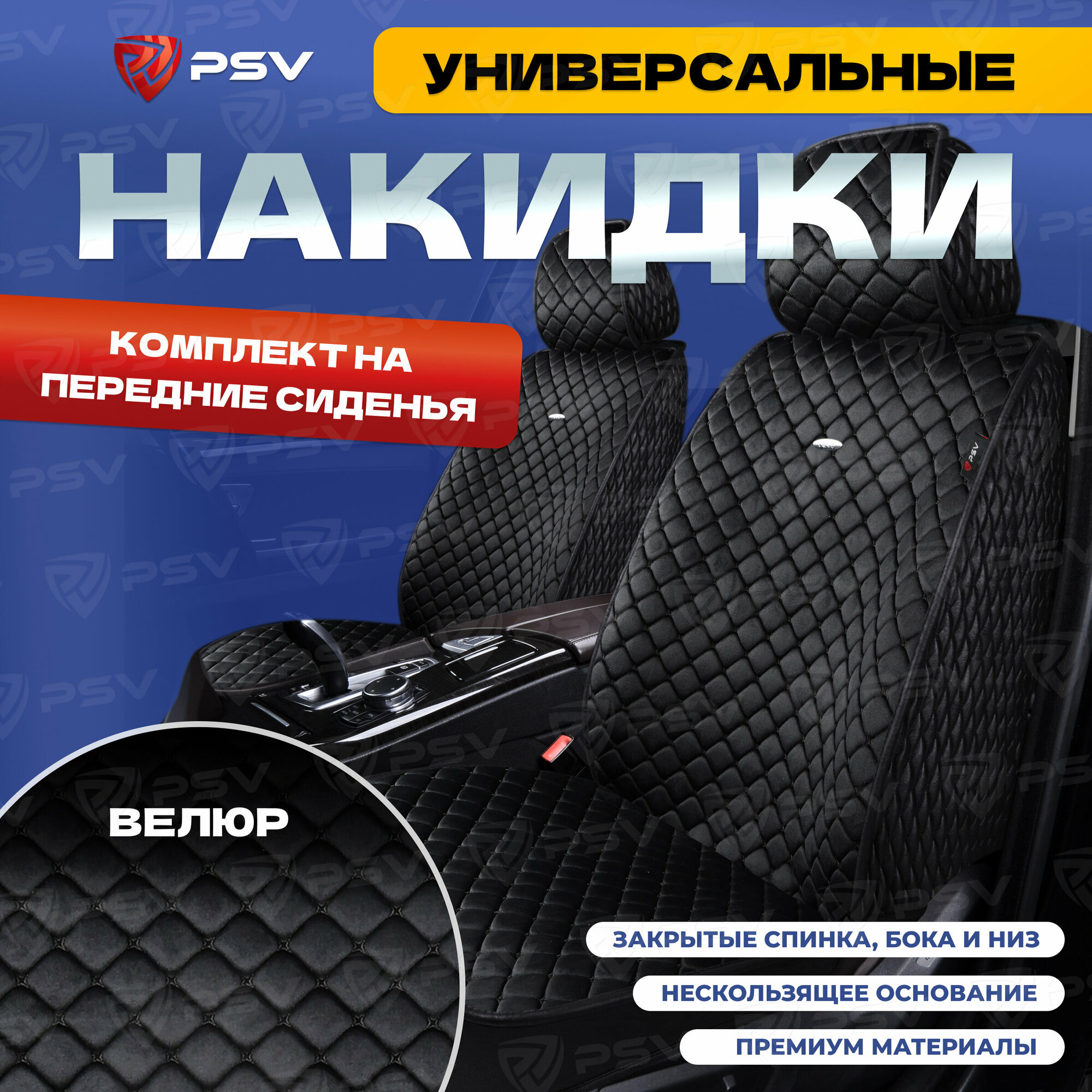 Накидки универсальные на передние сиденья 5D PSV Velur 2 FRONT (Черный, отстрочка Черная), велюр, 136634