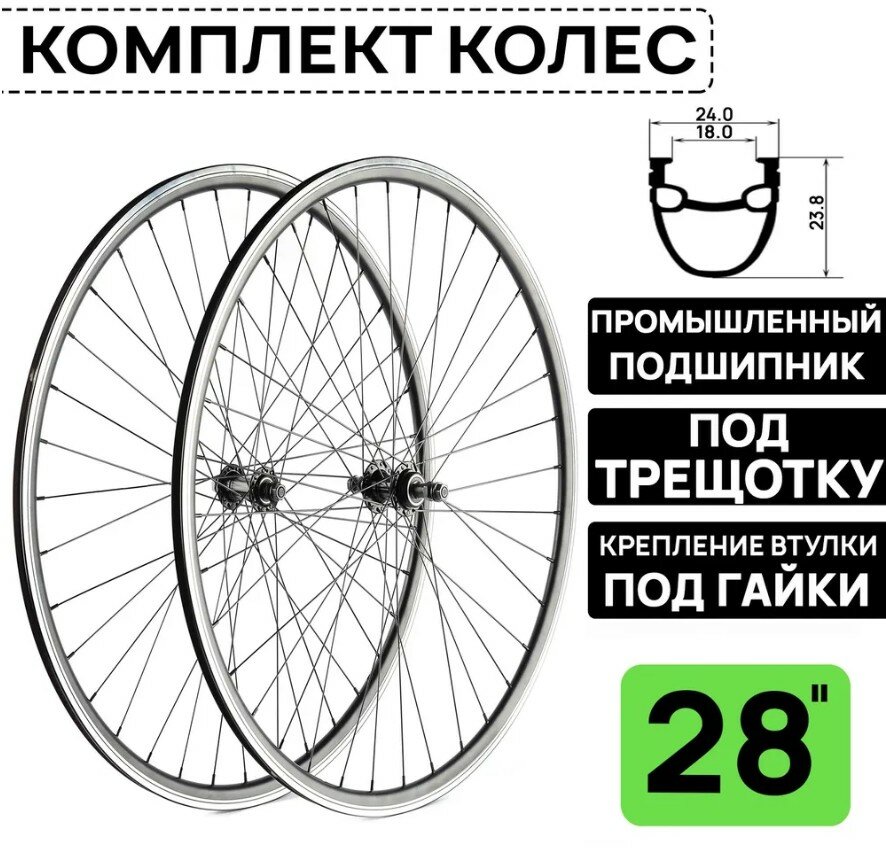 Комплект колес для велосипеда ARISTO 28" двойной обод DV18/, под трещотку 6/7/8 скоростей, ободной тормоз V-Brake, пром. подшипник, на гайках, черное