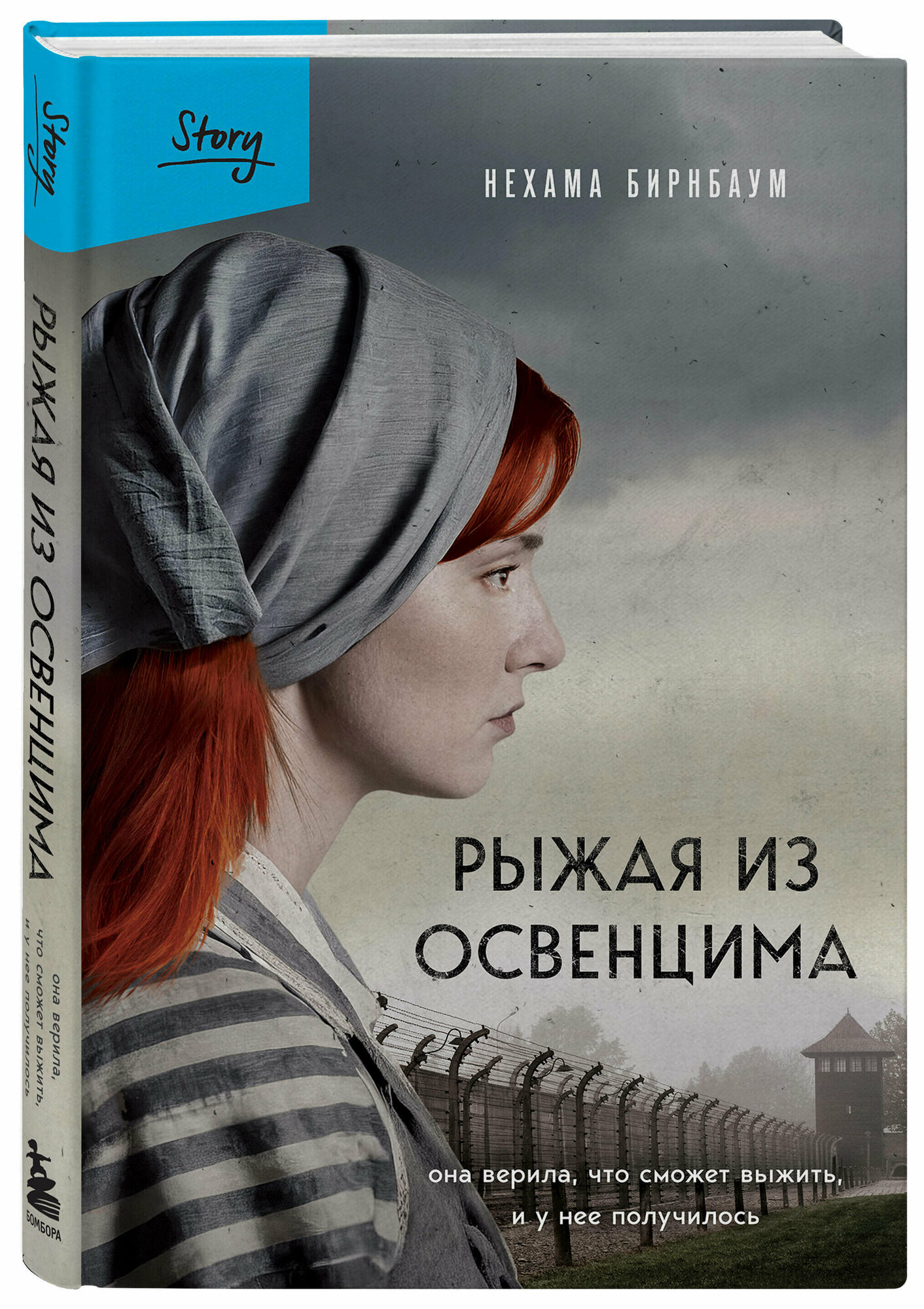 Рыжая из Освенцима. Она верила, что сможет выжить, и у нее получилось - фото №1