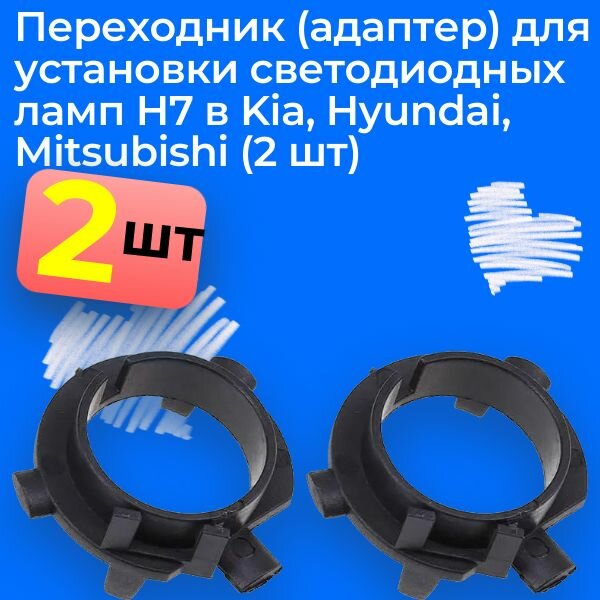 Переходник (адаптер) для установки светодиодных ламп H7 в Kia, Hyundai, Mitsubishi (2 шт)