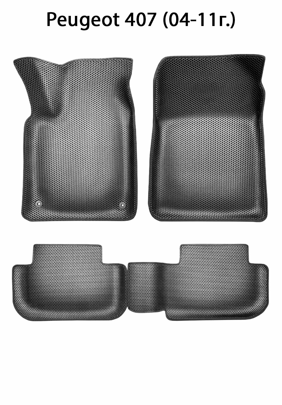 Автомобильные коврики ЭВА с Бортами для Peugeot 407. ЕВА соты от SUPERVIP для Peugeot 407. Серый цвет.