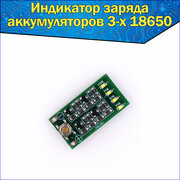 Модуль индикатор заряда аккумуляторов 3-х 18650 Arduino