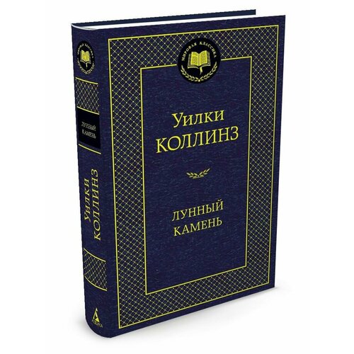 Лунный камень коллинз уилки the moonstone лунный камень роман на англ яз