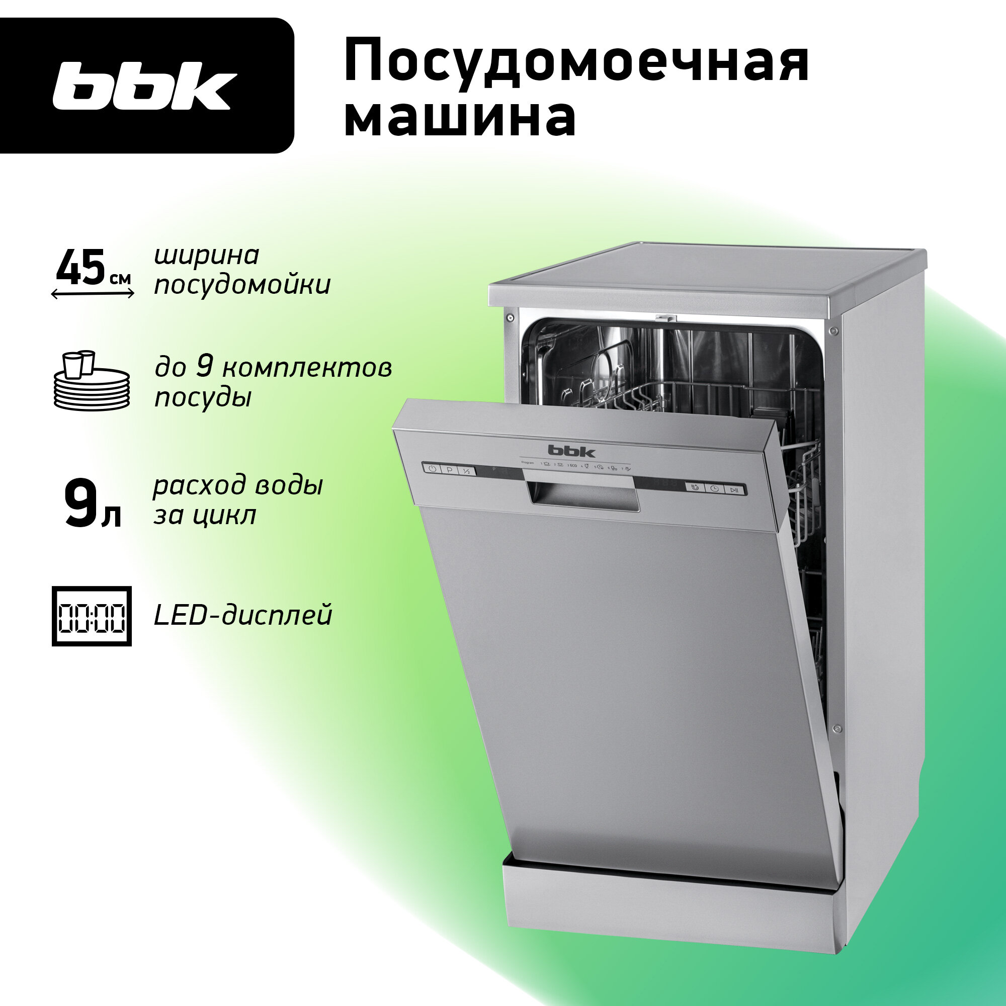 Посудомоечная машина BBK 45-DW119D серебро / отдельностоящая/ 7 программ мойки/ 9 комплектов посуды/ 9 л расход