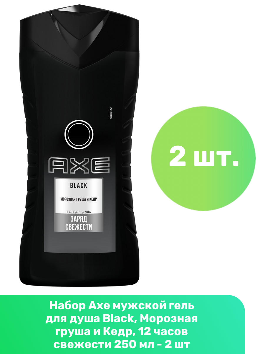 Axe мужской гель для душа Black, Морозная груша и Кедр, 12 часов свежести 250 мл - 2 шт