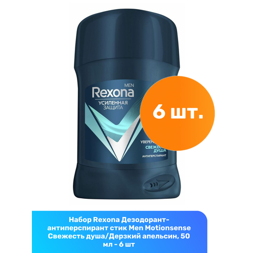 Rexona Дезодорант-антиперспирант стик Men Motionsense Свежесть душа/Дерзкий апельсин, 50 мл - 6 шт rexona антиперспирант стик men motionsense свежесть душа дерзкий апельсин 50 мл